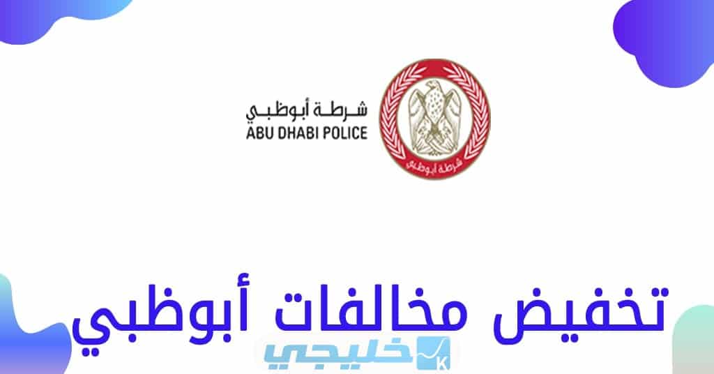 تخفيض مخالفات المرور ابو ظبي