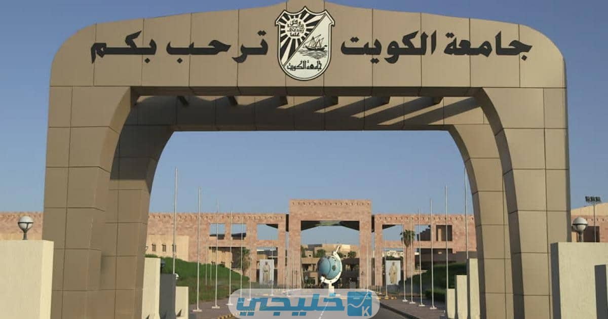 تسجيل اختبارات قدرات أكاديمي 2022 الثاني عشر الكويت portal.ku.edu.kw