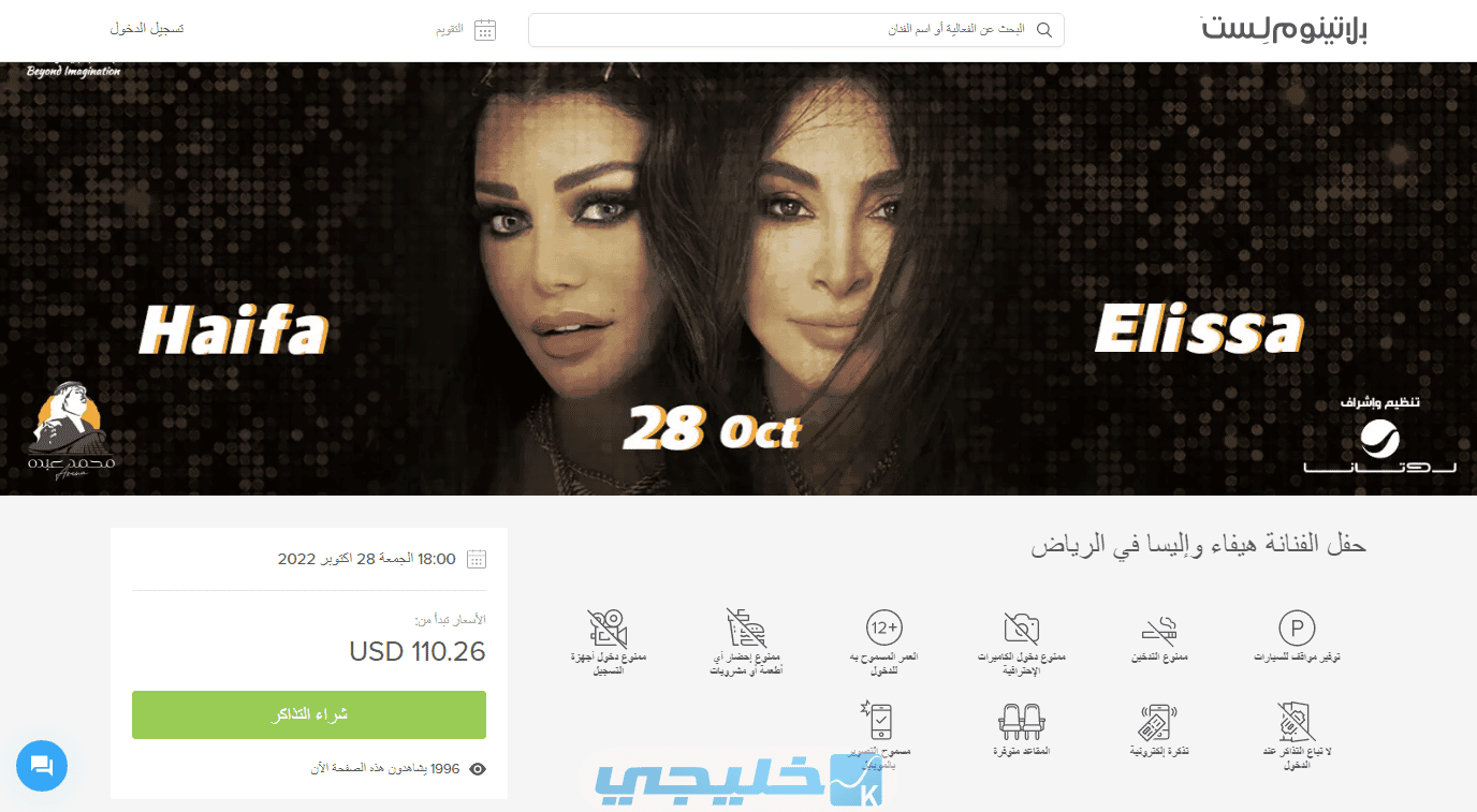حجز تذاكر دخول حفل هيفاء وهبي وإليسا رابط إلكتروني مباشر موسم الرياض 2022