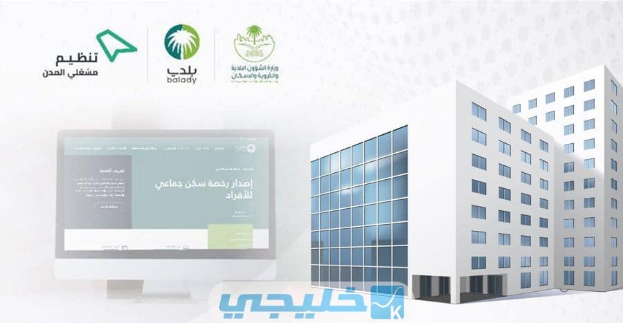 الشروط الصحية والفنية للسكن الجماعي في السعودية