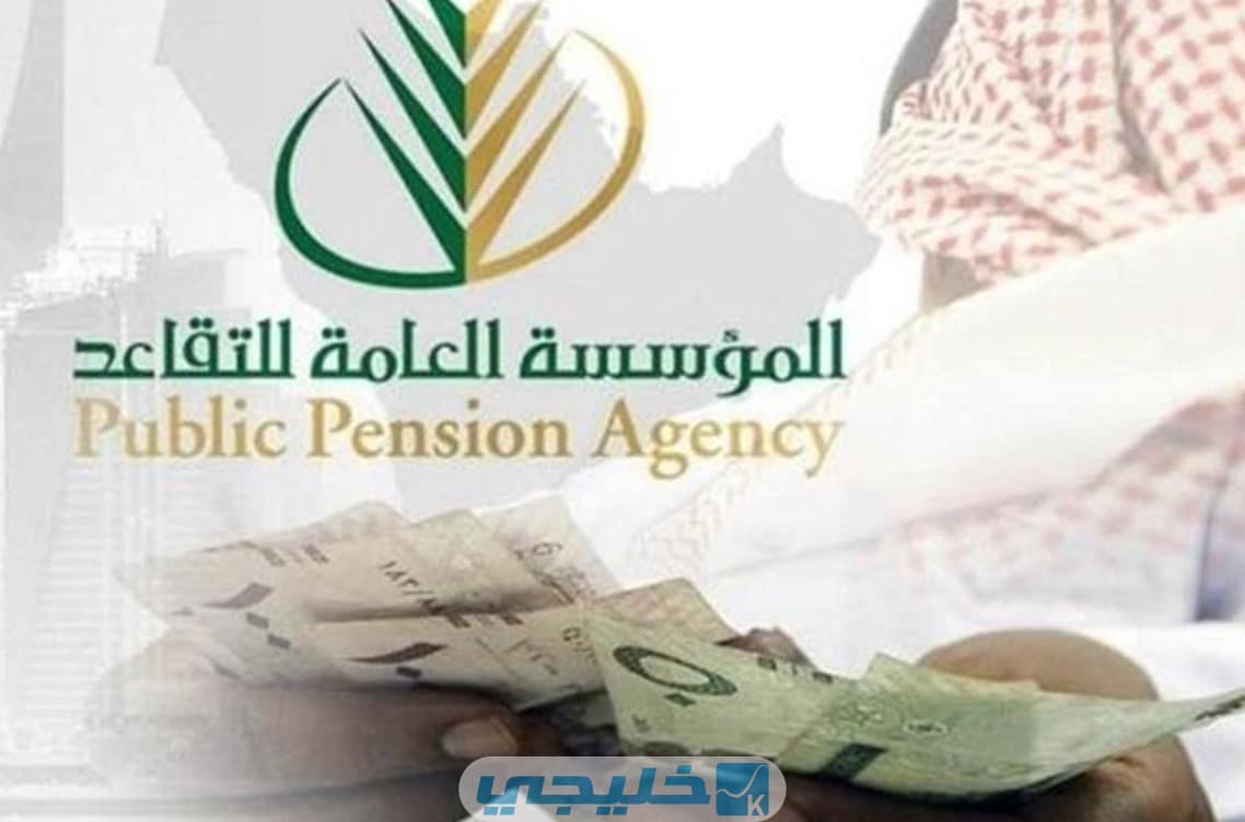الاستعلام عن راتب التقاعد في السعودية