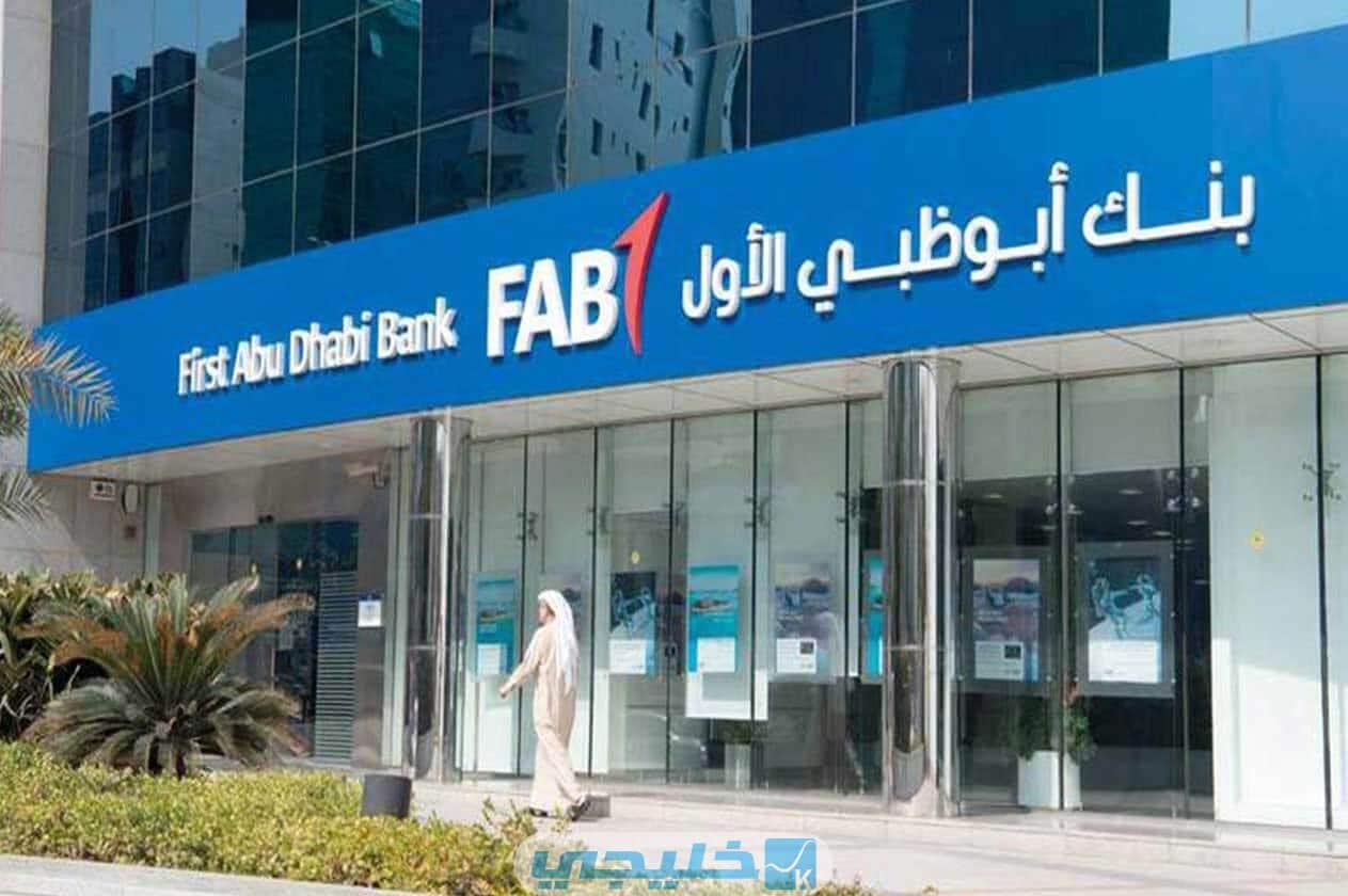 سُويفت كُود بَنك أبُوظَبي الأَول