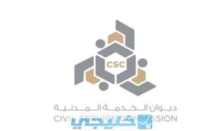 شرح ديوان الخدمة المدنية في الكويت الحديث 2023