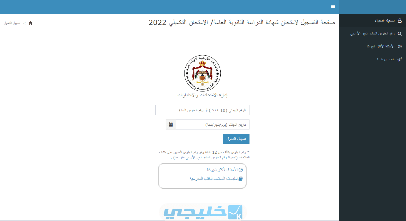 صفحة التسجيل لامتحانات الثانوية العامة الامتحان التكميلي 2022 تسجيل الدخول وزارة التربية