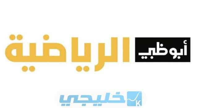 ضبط تردد قناة أبو ظبي الرياضية الجديد على قمر النايل سات