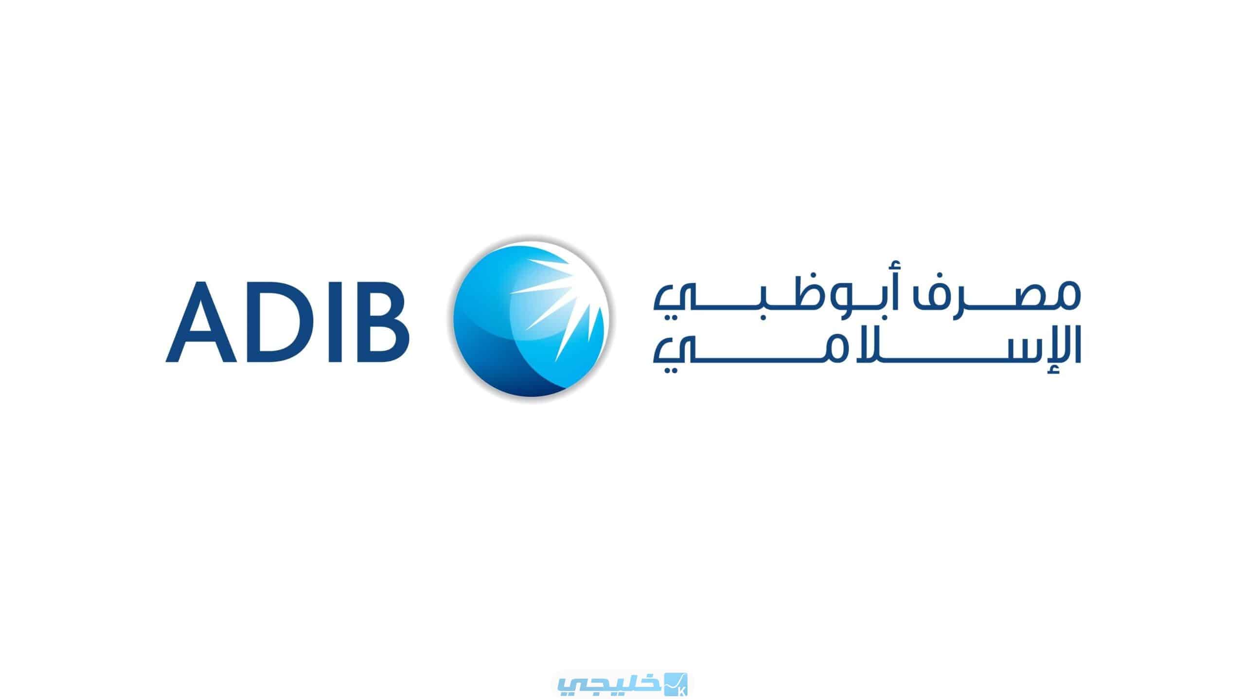 كيف تسوي حساب جديد في مصرف أبوظبي الإسلامي
