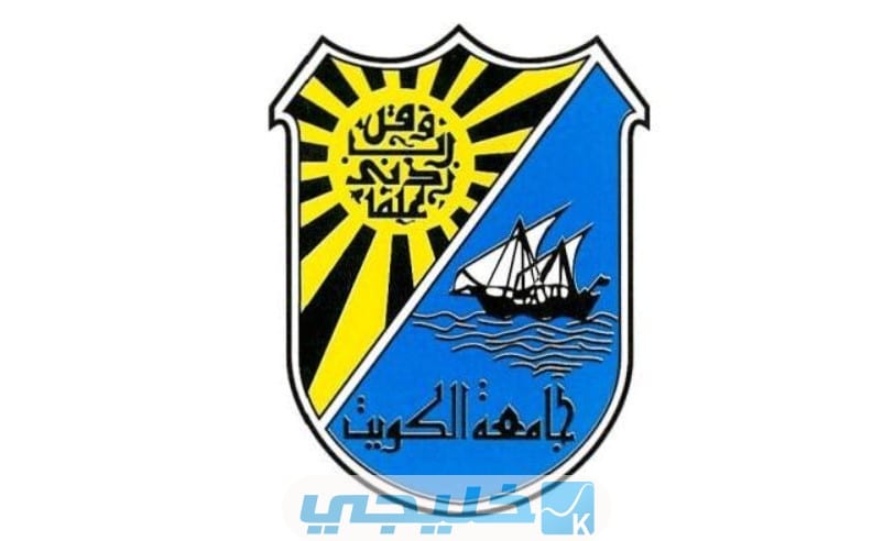 موعد التسجيل على اختبار القدرات في جامعة الكويت 2022