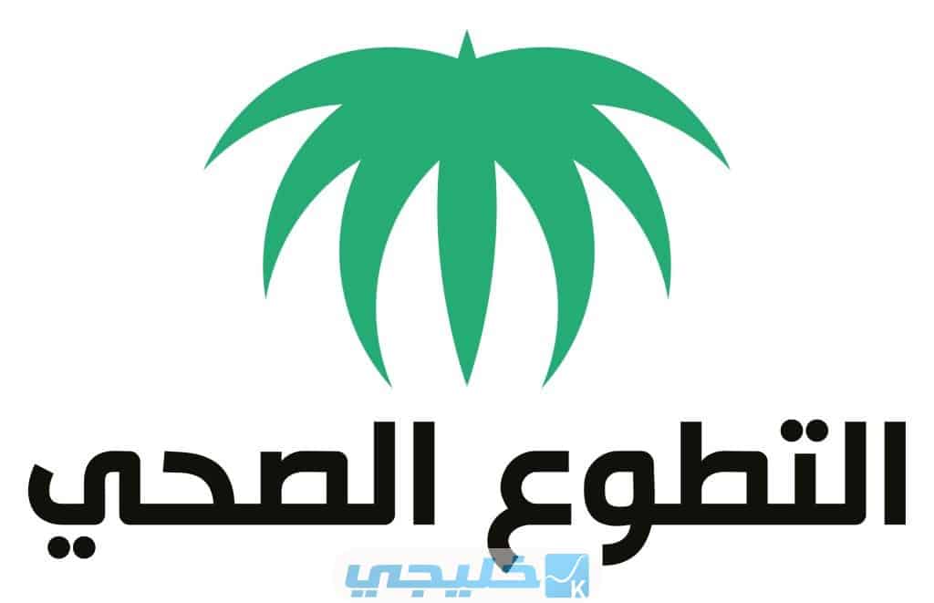 خطوات الاشتراك في جائزة وزارة الصحة للتطوع الصحي 1445