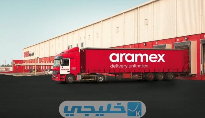 كم من الوقت يستغرق الشحن في شركة ارامكس