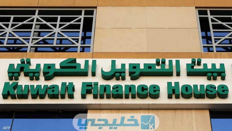 الأوراق الواجب تقديمها عند فتح حساب في بنك بيت التمويل الكويتي