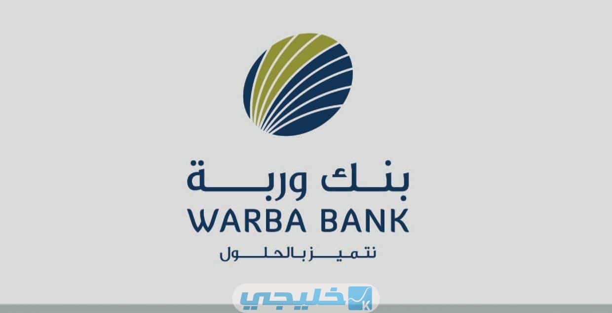 ما هي أشكال الحسابات في بنك وربة الكويتي