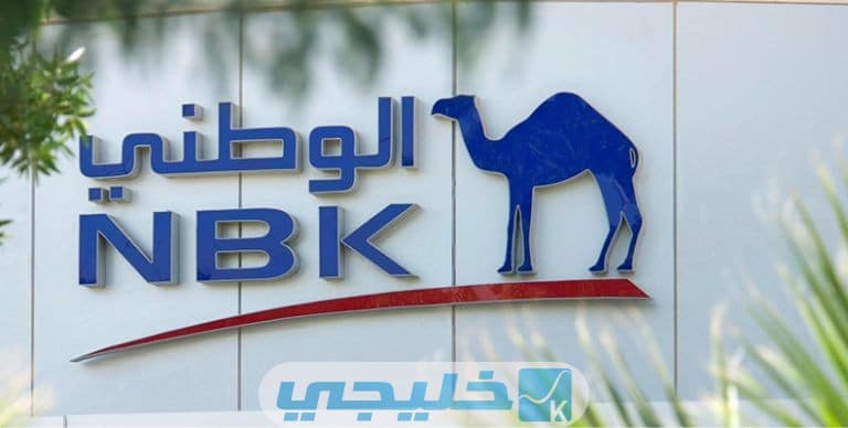 أنواع الحسابات في بنك الكويت الوطني