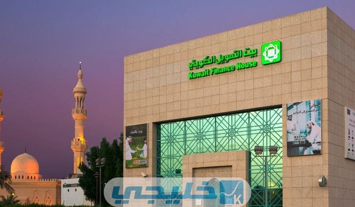 أنواع حسابات بيت التمويل الكويتي