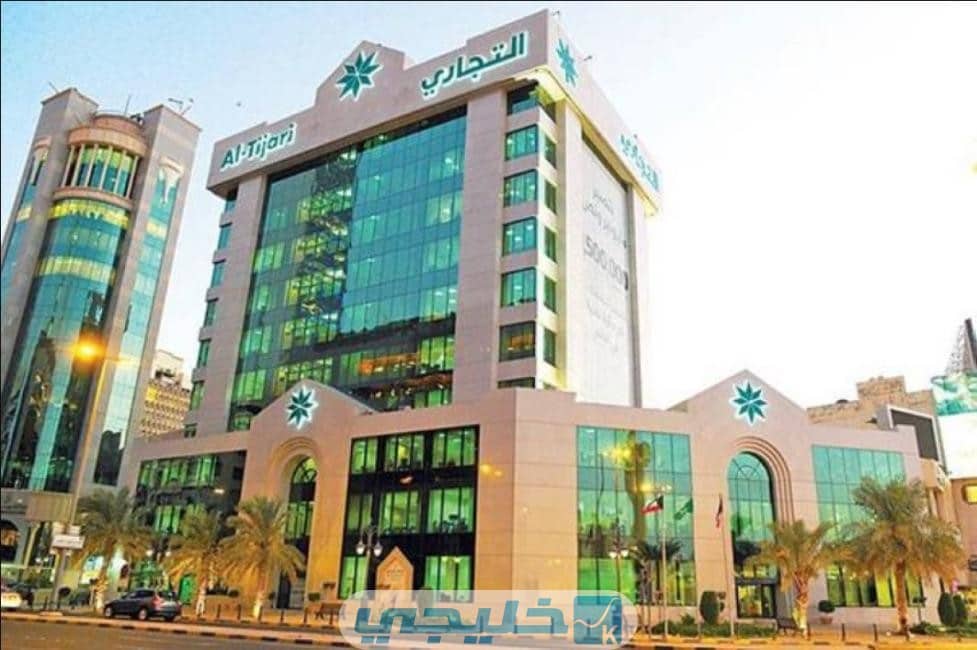 أوقات الدوام في البنك التجاري الكويتي فرع الافنيوز 2023