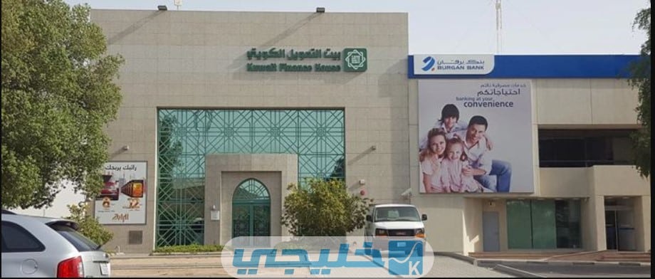 أوقات الدوام في بنك بيت التمويل الكويتي فرع الفروانية