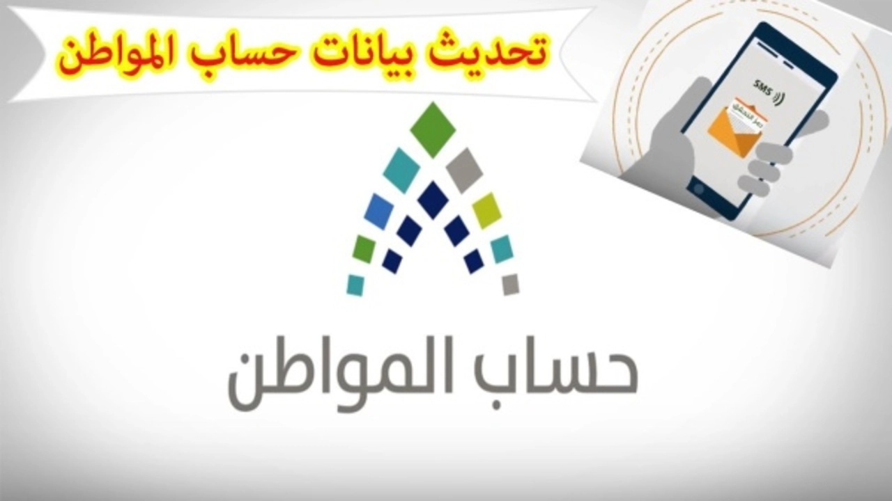  تحديث البيانات في حساب المواطن لإعادة الصرف بعد تنشيط الحساب البنكي