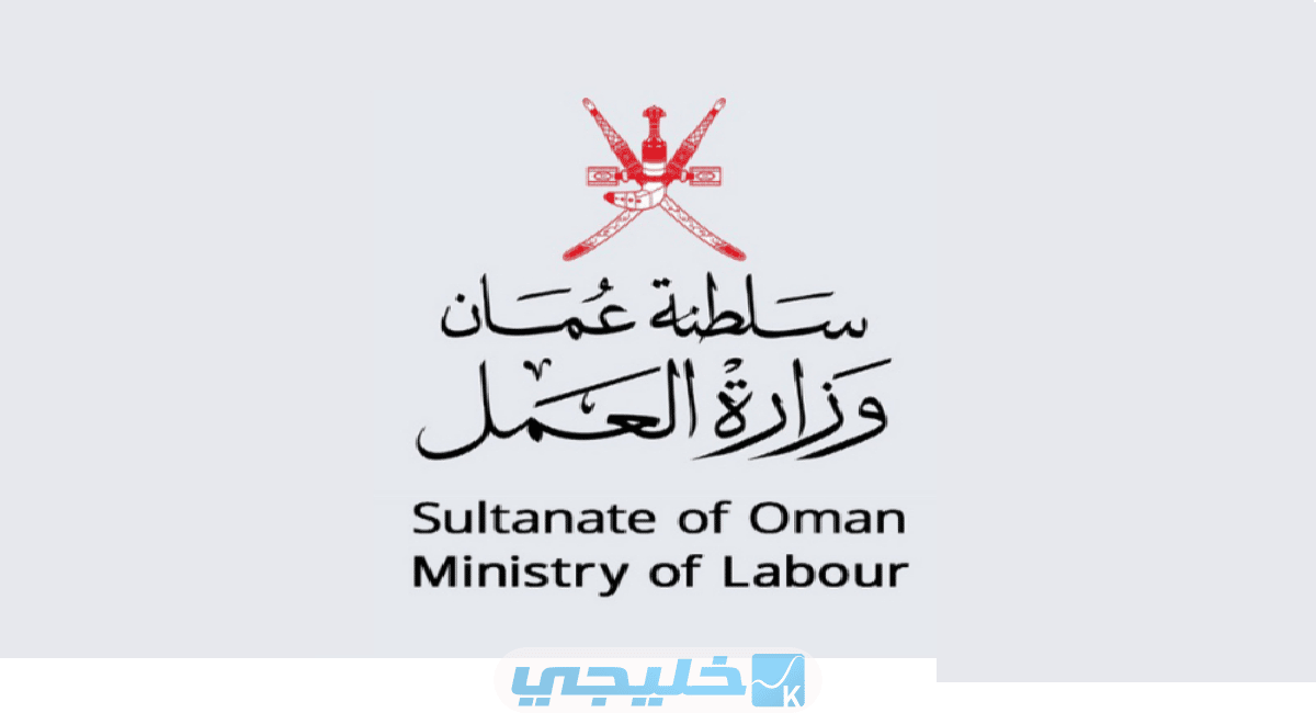 خطوات تحديث بيانات القوى العاملة في سلطنة عمان على موقع وزارة العمل