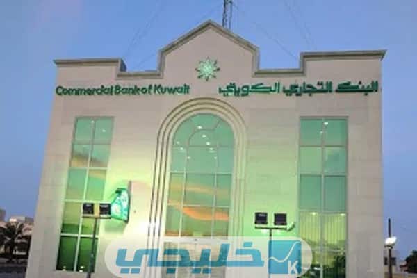 الشروط المطلوبة لفتح حساب بنك التجاري الكويتي 2023