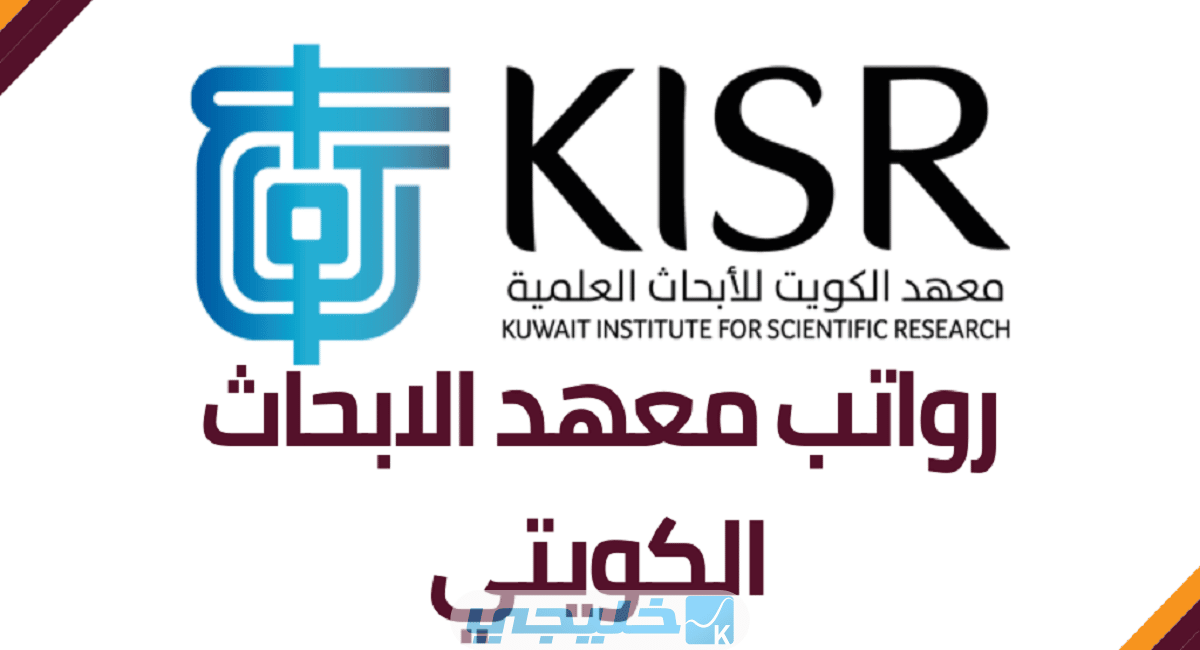 رواتب معهد الكويت للأبحاث العلمية 2023