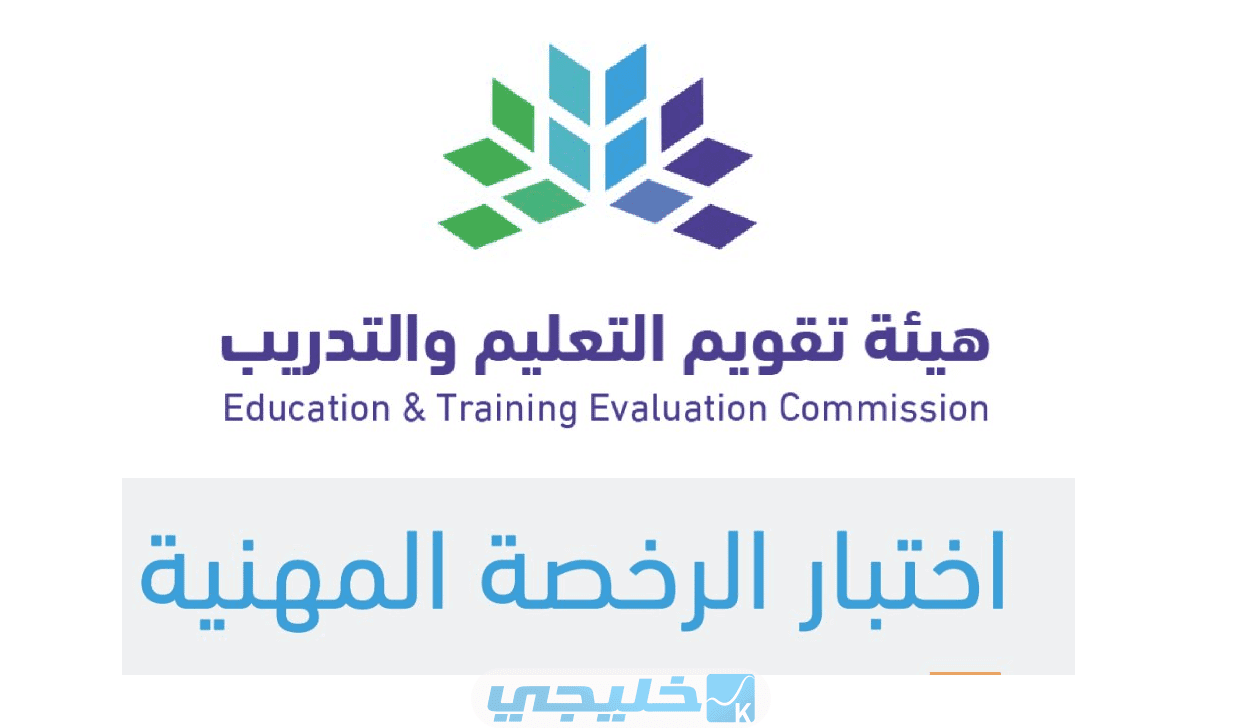 تاريخ التسجيل في اختبار التخصصي للرخصة المهنية 1444