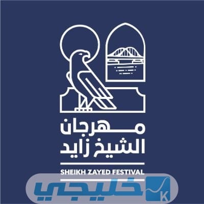 شعار مهرجان الشيخ زايد التراثي