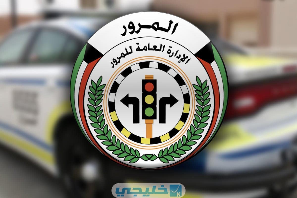 الاستعلام عن أماكن استلام رخصة القيادة الكويت