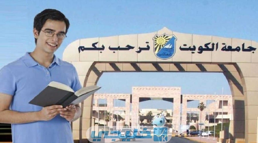 نبذة عن جامعة الكويت