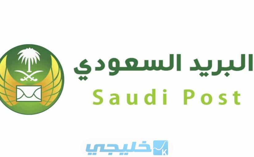 الأرقام البريدية للمحافظات في السعودية