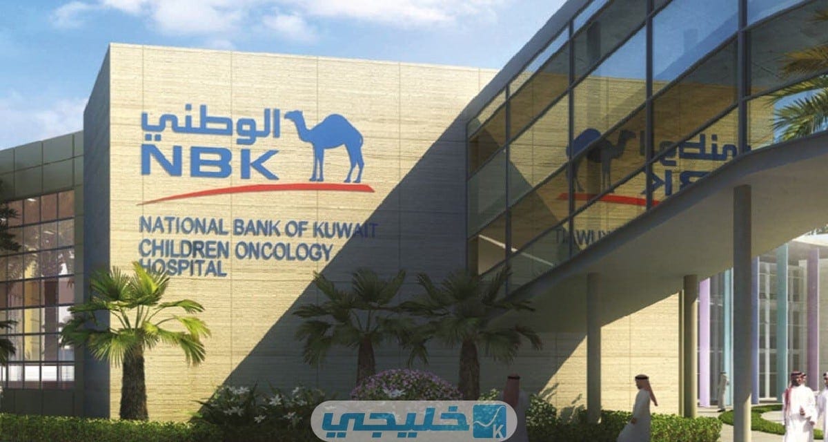 كيف اعرف رقم الايبان بنك الوطني في الكويت