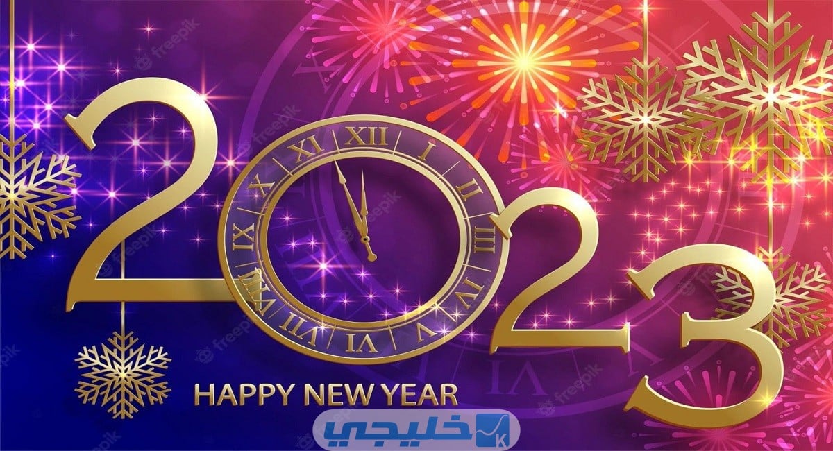 رسائل التهنئة بالعام الجديد 2023 أجمل العبارات