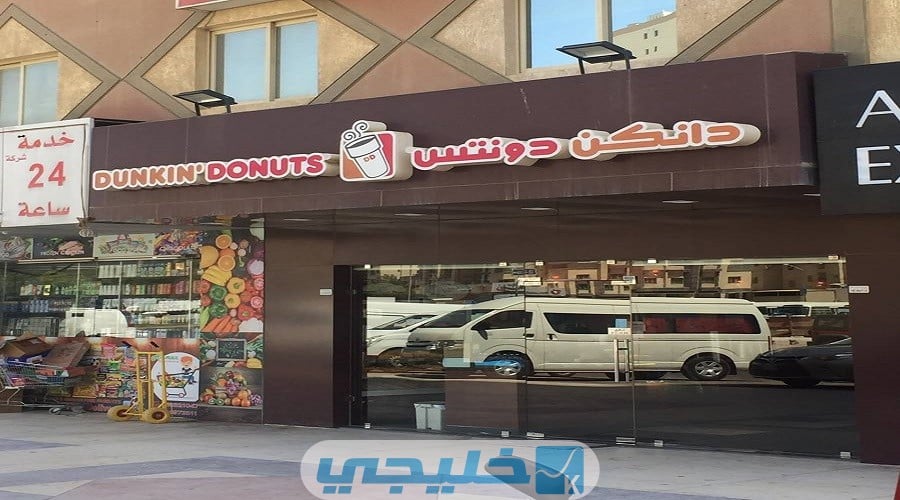 رابط دانكن دونتس في الكويت