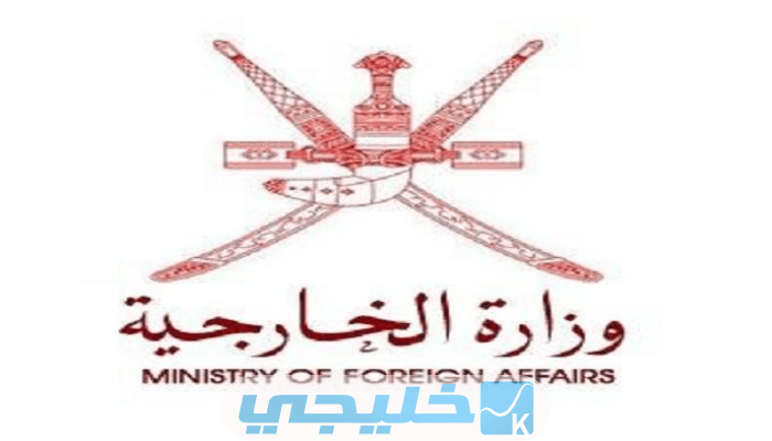رواتب وزارة الخارجية عمان 2023