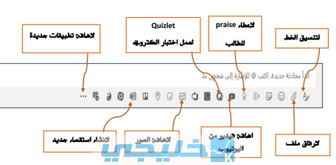 شريط أدوات المحادثة في Teams