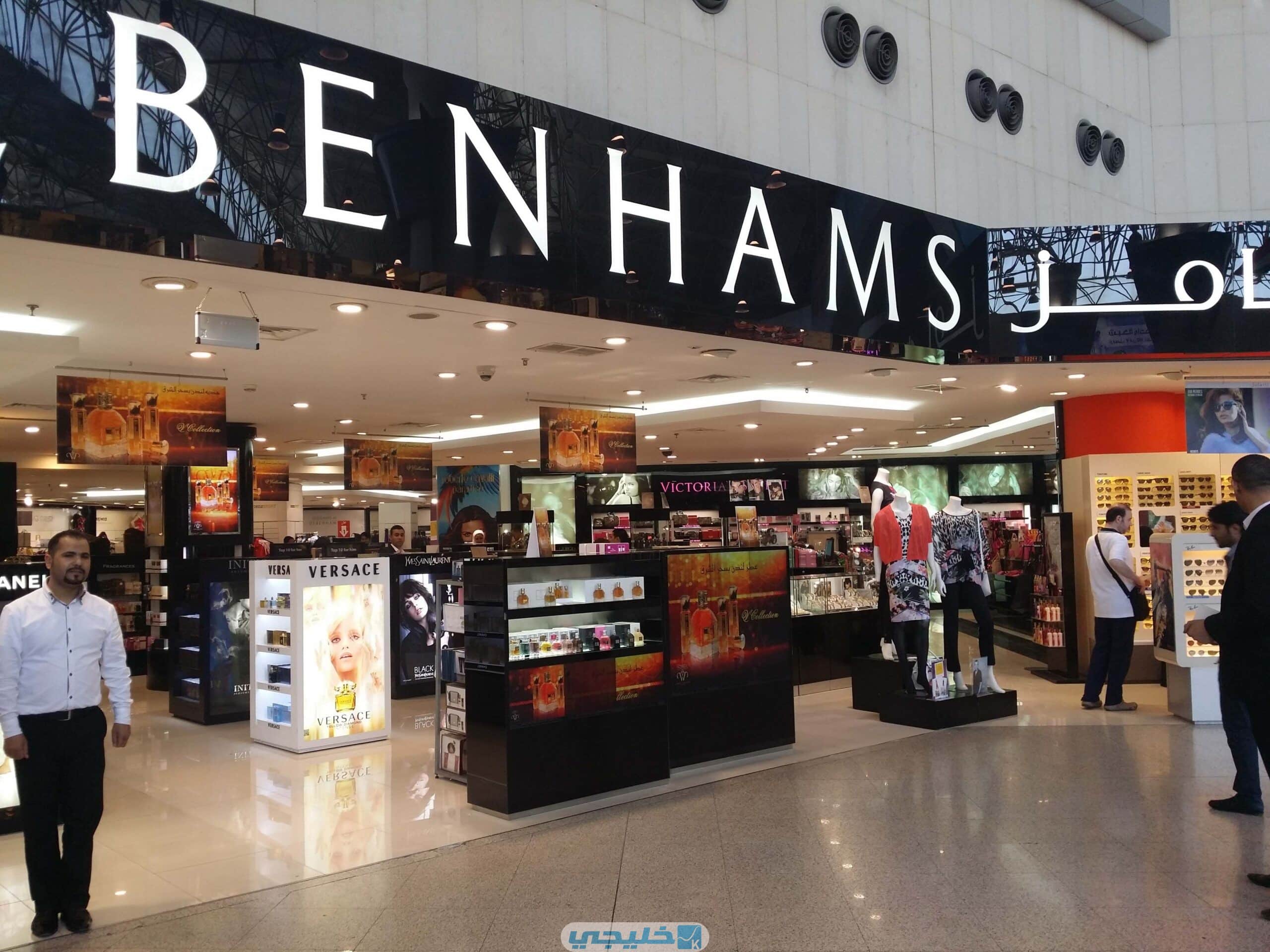 فروع دبنهامز في الكويت أماكنها ومواعيد عملها