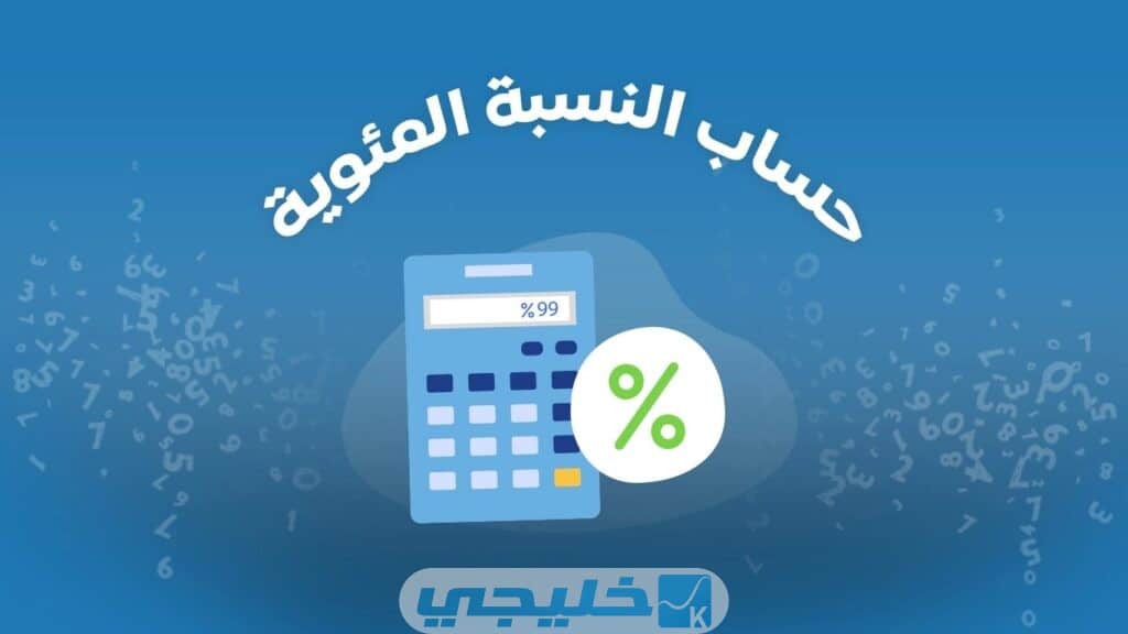 كيفية حساب نسبة الثاني عشر ادبي في الكويت