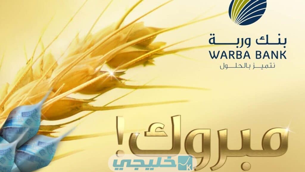 مميزات حساب السنبلة بنك وربة الكويتي