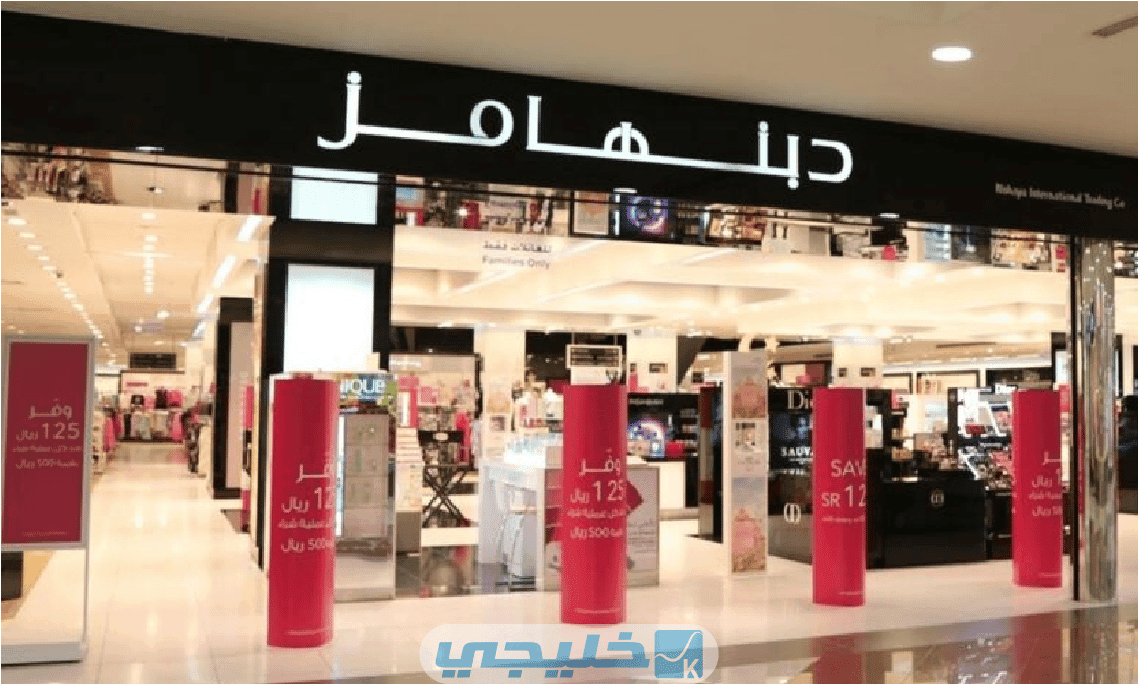 مواعيد عمل فروع دبنهامز الكويت 2023