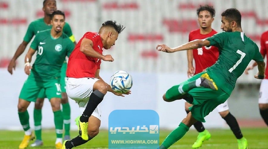 الساعة كام مباراة السعودية واليمن اليوم في كأس الخليج 2023