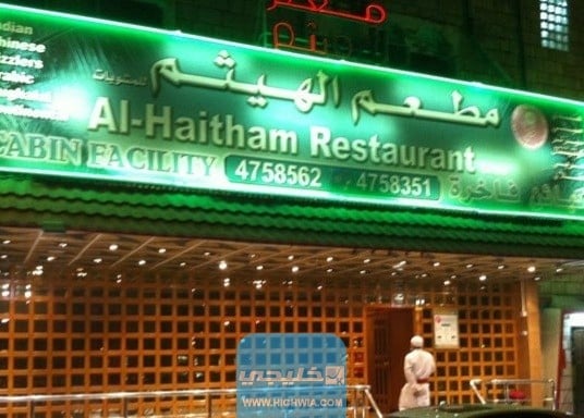 ارقام مطعم الهيثم في الكويت
