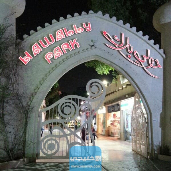 اسعار العاب حولي بارك ‏hawally park‏ في الكويت 2023