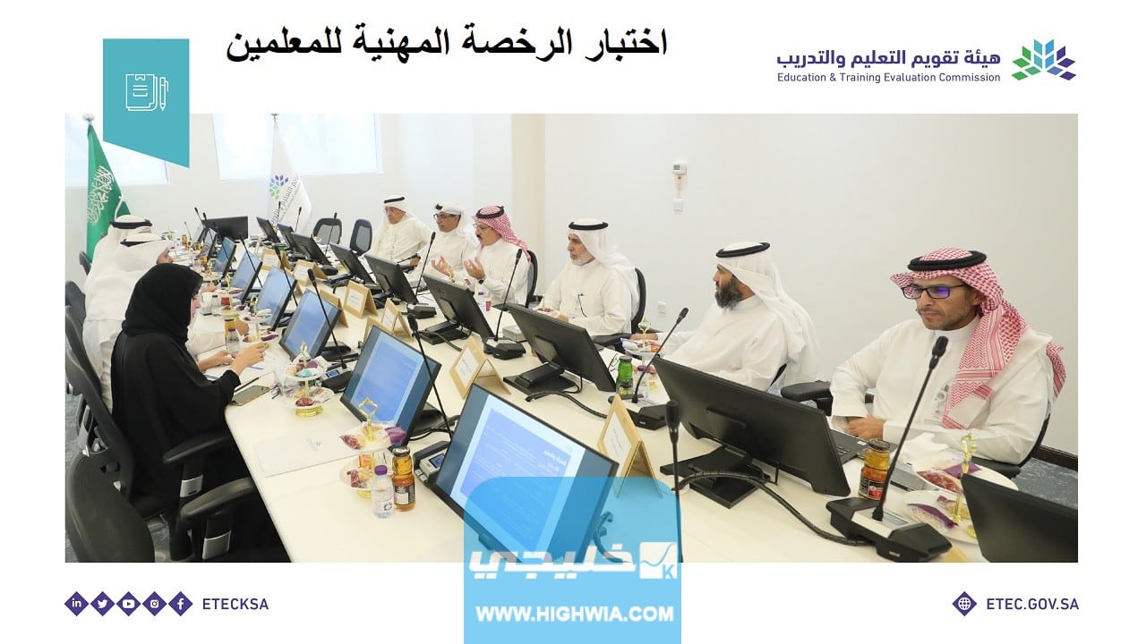 إعلان نتائج اختبار الرخصة المهنية العام في السعودية 
