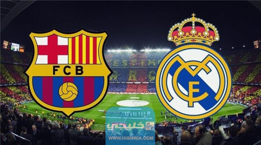 القنوات الناقلة لمباراة برشلونة وريال في كاس السوبر الاسباني 