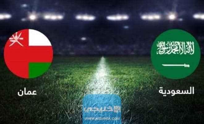 القنوات الناقلة لمباراة منتخب السعودية وعمان اليوم