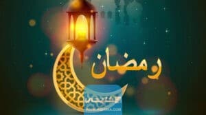 تحميل امساكية رمضان الكويت