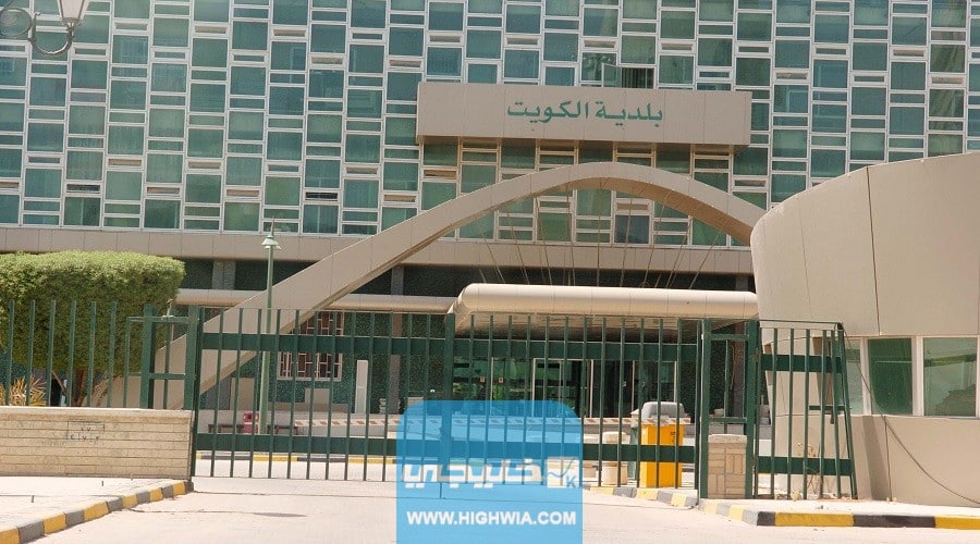 رابط بلدية الكويت