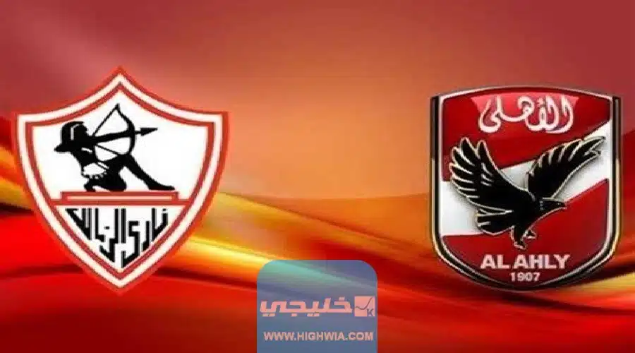 تشكيلة فريق الزمالك ضد الأهلي اليوم في الدوري المصري