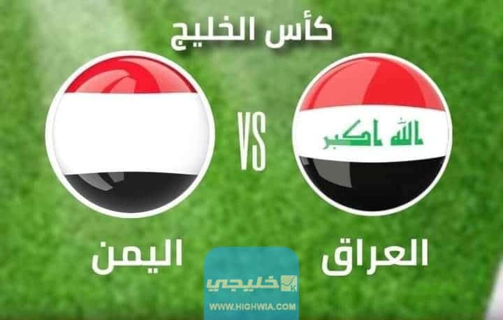 تشكيلة منتخب العراق ضد اليمن اليوم