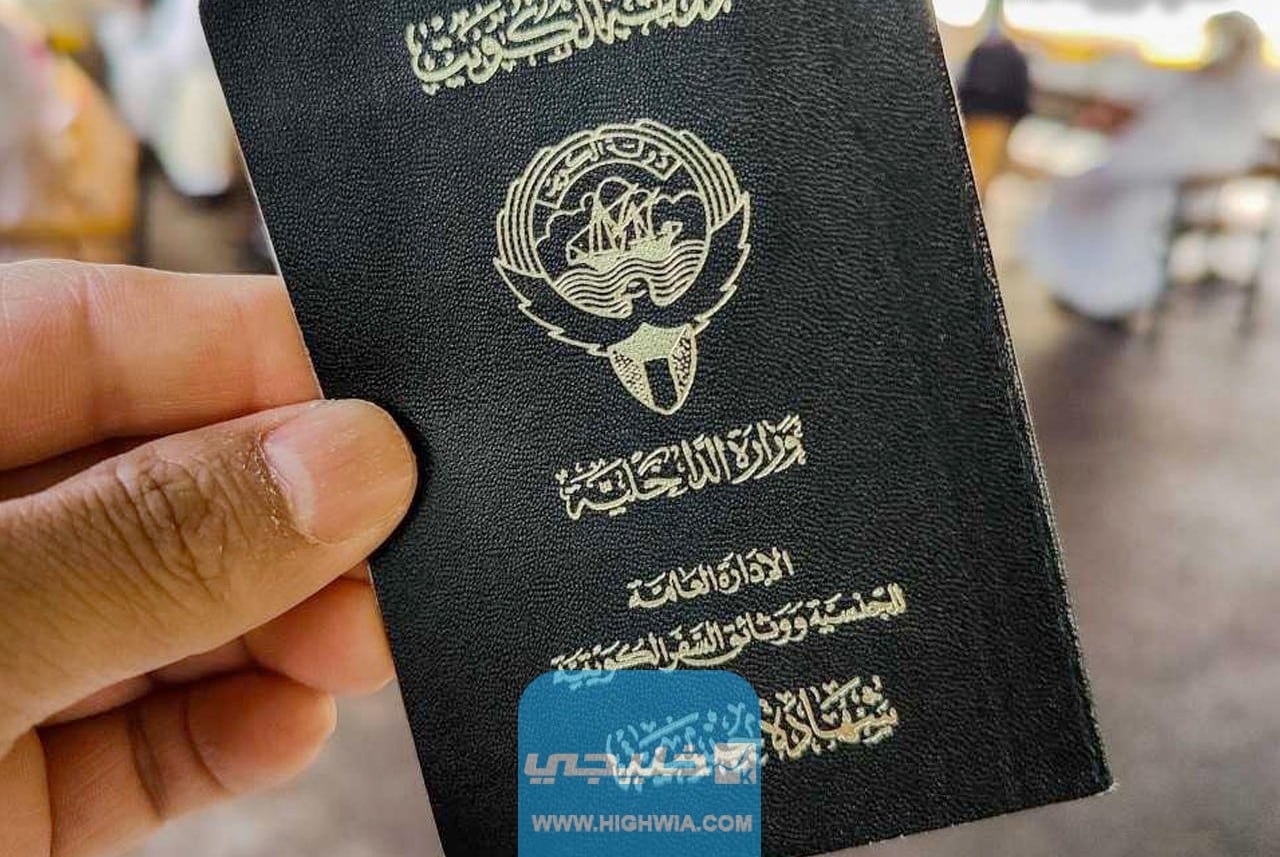 جواز السفر الكويتي الاسود دلالته مميزاته