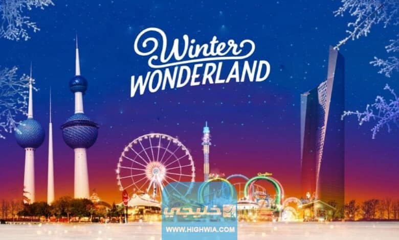 الساعه كم تغلق ونترلاند في الكويت 