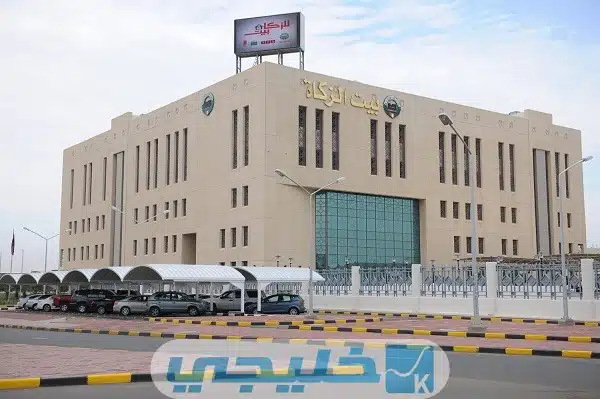 رابط الاستعلام عن مساعدة الاجتماعية بيت الزكاة